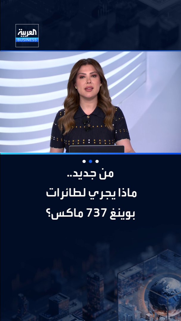 من جديد.. ماذا يجري لطائرات بوينغ 737 ماكس؟ _Business 