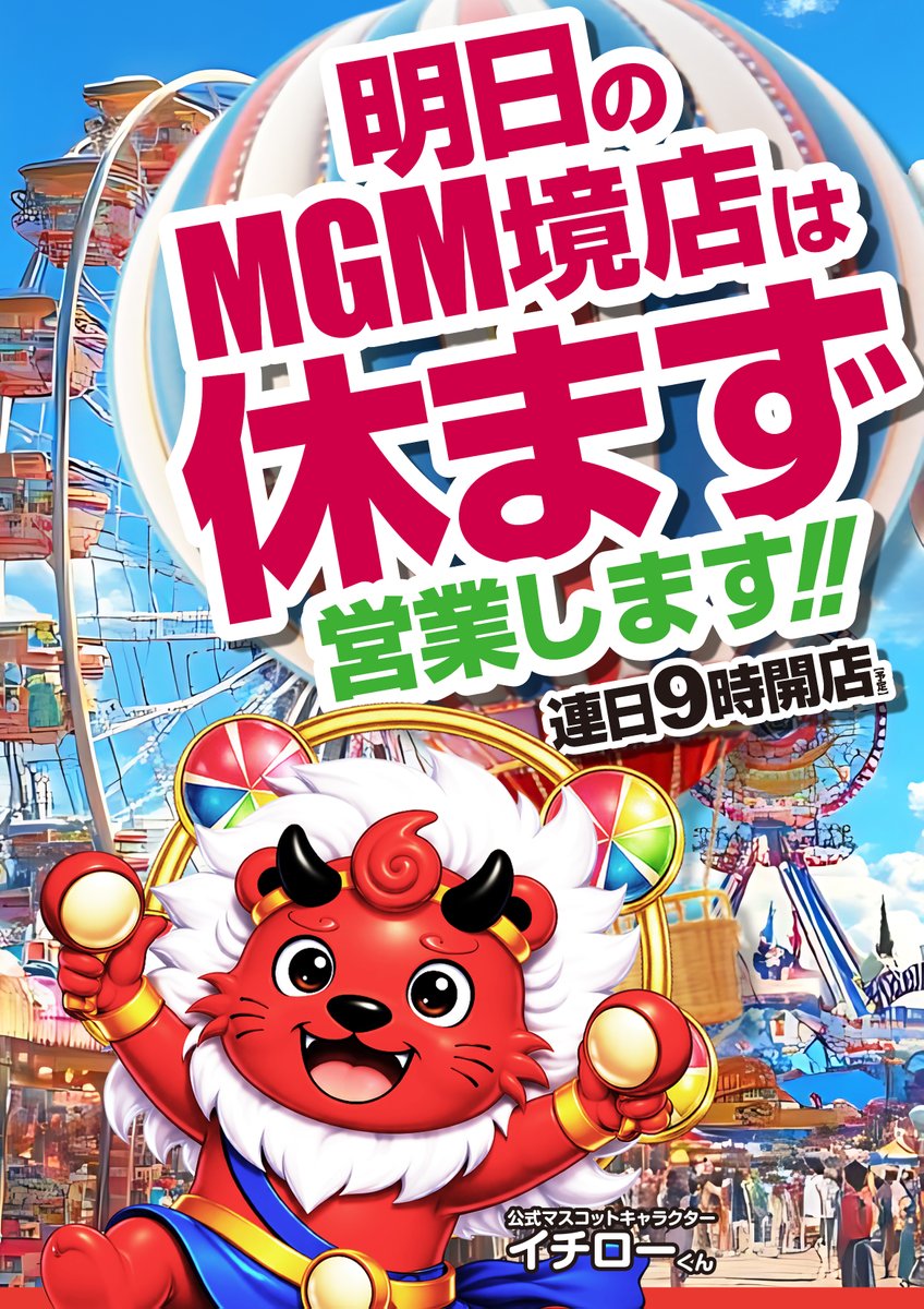 MgmSakai's tweet photo. 『明日　9月29日（火曜日）は
MGM境店は【休まず営業致します】』
お見逃しなく！😘
お忘れなく！！😤 https://t.co/CouaYrUvfx