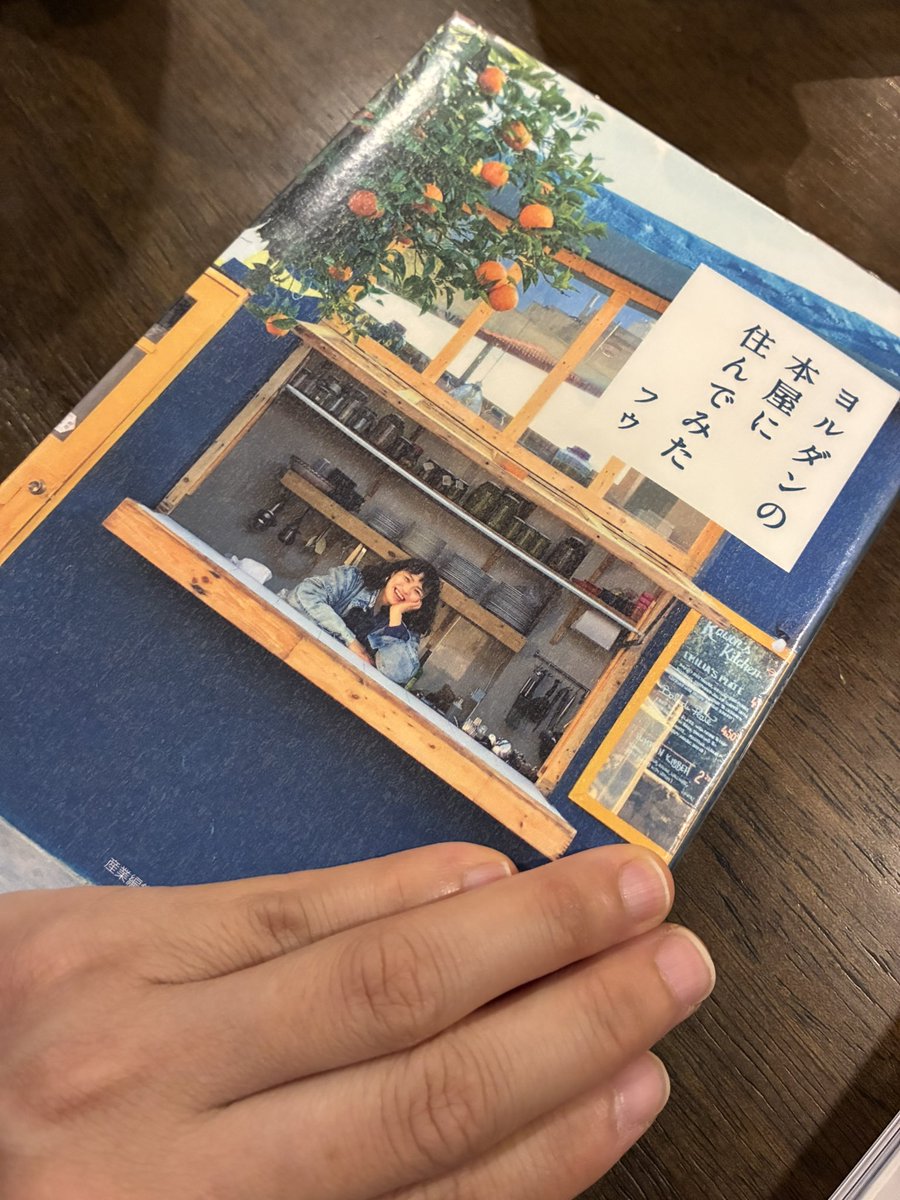 _koharu2_'s tweet photo. 『ヨルダンの本屋に住んでみた』読了
万博でヨルダンのパビリオン行ったな〜という思い出と、タイトルに惹かれて

外で読まなくて良かった
面白過ぎて終始笑いながら読み、時々考えさせられ一気読みでした https://t.co/eT7tRhDeSj