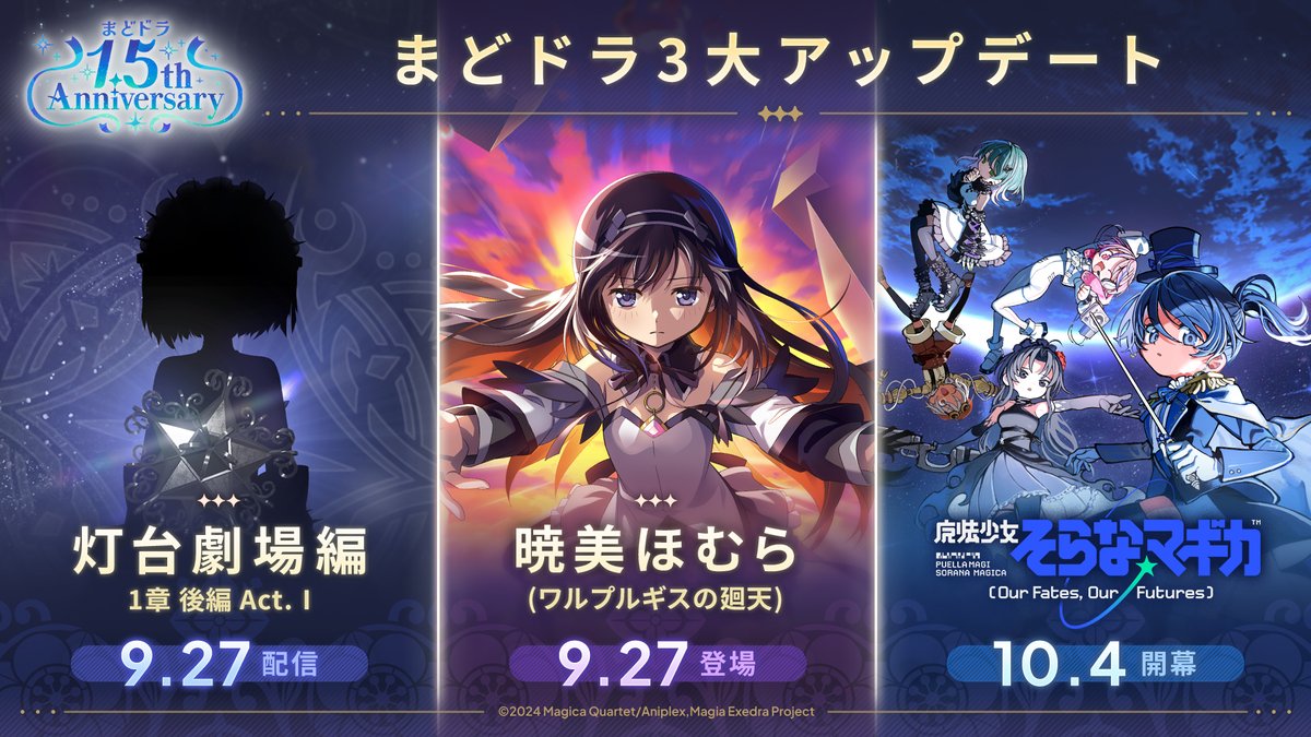 madoka_exedra's tweet photo. #まどドラ 3大アップデート
ガチャ170連無料&💎24,000個以上✨
━━━━━━ ✦ ━━━━━━
この後21時より、1.5th Anniversary開催🎉
✧新限定★5キオク 暁美ほむら(ワルプルギスの廻天) 初回10連無料ガチャで登場
✧灯台劇場編「1章 後編 Act.Ⅰ」配信🪔
✧まどドラ初の完全新作オリジナルシリーズ「魔法少女そらな☆マギカ」10/4(日)開幕🚀

✧暁美ほむら(リボン)入り最大150連無料ガチャ
　限定★5キオクも確定GET！
✧9/30(水)12:00より、24時間限定！マギアガチャ10連1回無料✨
✧ログインやミッション等で💎を大量GET！
✧キオクの限界突破アイテムを全員に🎁

#MagiaDay