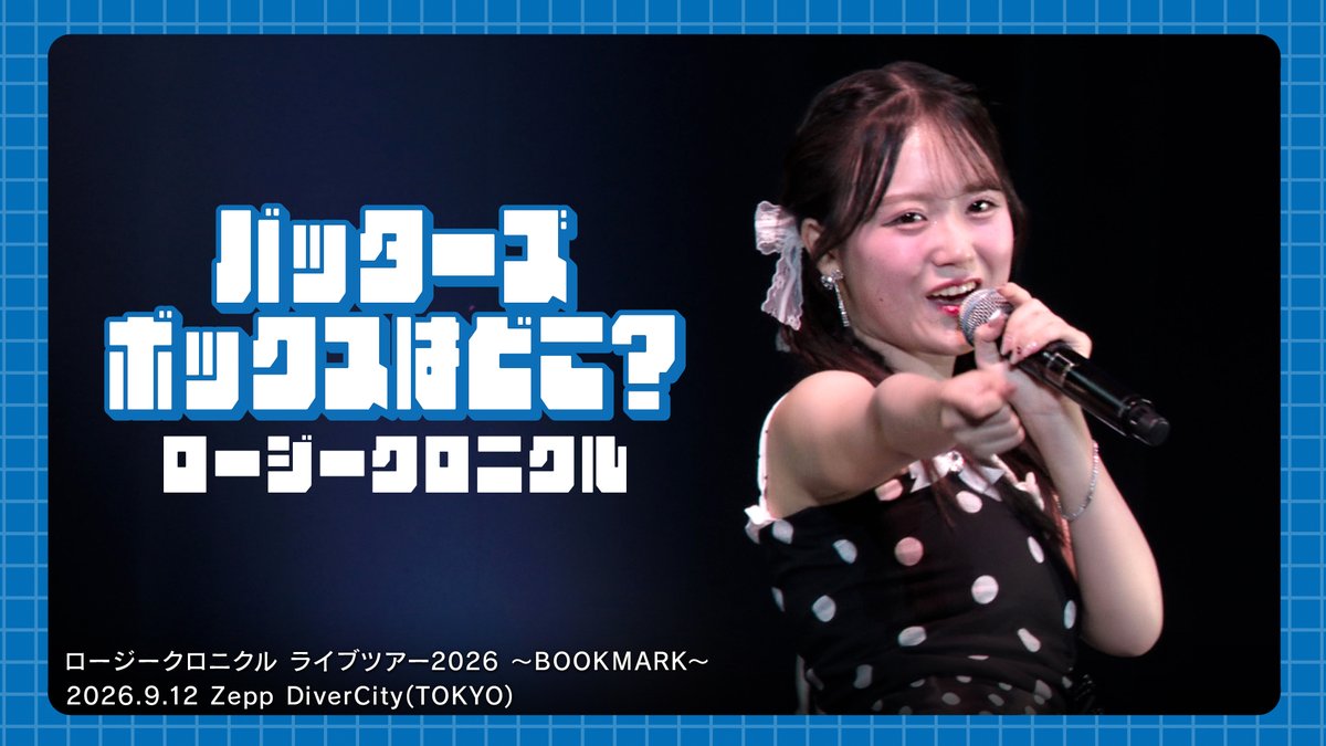 uf_contents's tweet photo. 【ロージークロニクル チャンネル】

ロージークロニクル『バッターズボックスはどこ？』（ライブツアー2026 ～BOOKMARK～）
https://t.co/n1plUV7Cet

#ロージークロニクル #ハロプロ #Helloproject https://t.co/nOd78oD2td