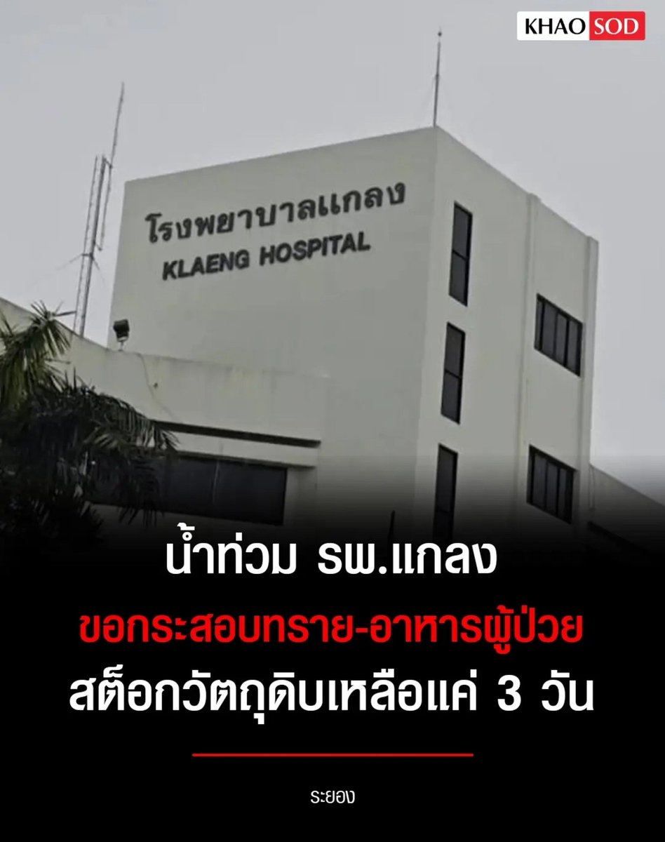 TarotYouuuu's tweet photo. ทุกคนครับขอความช่วยเหลือด่วน!!!

โรงพยาบาลแกลง จังหวัดระยอง ตอนนี้ น้ำท่วมหนักมาก ต้องการอาหารผู้ป่วย กระสอบทรายในตอนนี้  เหลืออาหารสำหรับคนไข้แค่ 3 วันเท่านั้น หน่วยงานต่างๆดำเนินการช่วยเหลือด้วยนะครับ !!!!!

#น้ําท่วม 
#ฝนตกหนัก  #อุทกภัย https://t.co/FAGLmREQCE