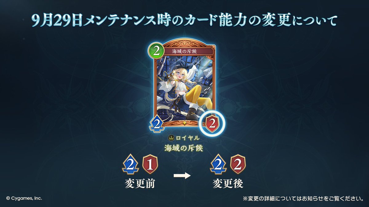 shadowverse_jp's tweet photo. 【カード能力変更（1/2）】
9/29のメンテナンス時に『魔恋の天晶』『真王の刃・黄金の騎士』『渦潮の砲手』『海域の斥候』のカード能力を変更いたします。

▼詳細
https://t.co/TRHOkgmiTC

#シャドバWB https://t.co/ce2PiUZxIK