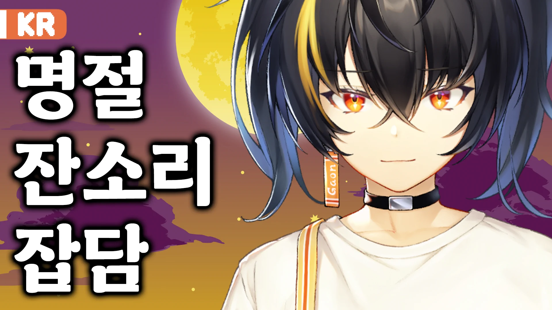 가온 ガオン👔にじさんじ (@Gaon2434) / X