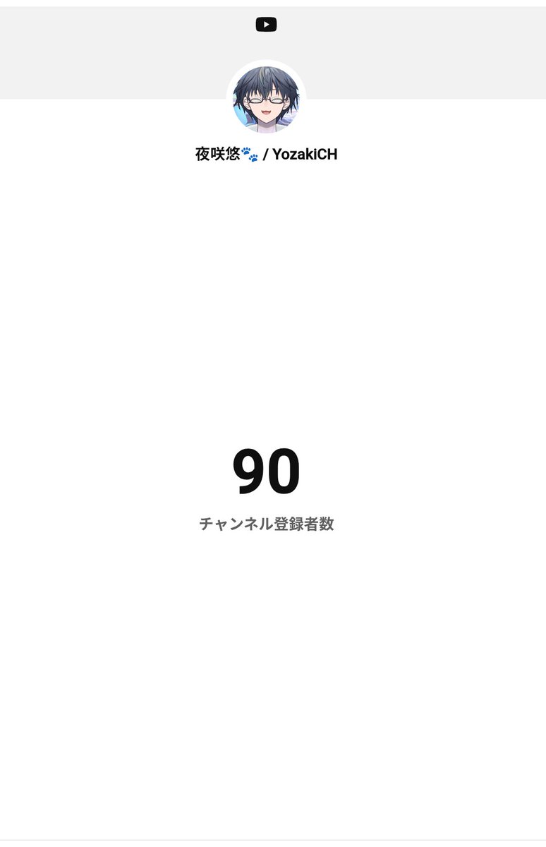 Yozaki_Yu's tweet photo. 90人！ありがとぉぉぉ！！！
ついに大台の3桁が見えてきたぁ…！！
これからも頑張るから、応援してくれると嬉しいで…！🐾

https://t.co/8BvbzAOfHu

#YouTube https://t.co/bU6GTCFNCu
