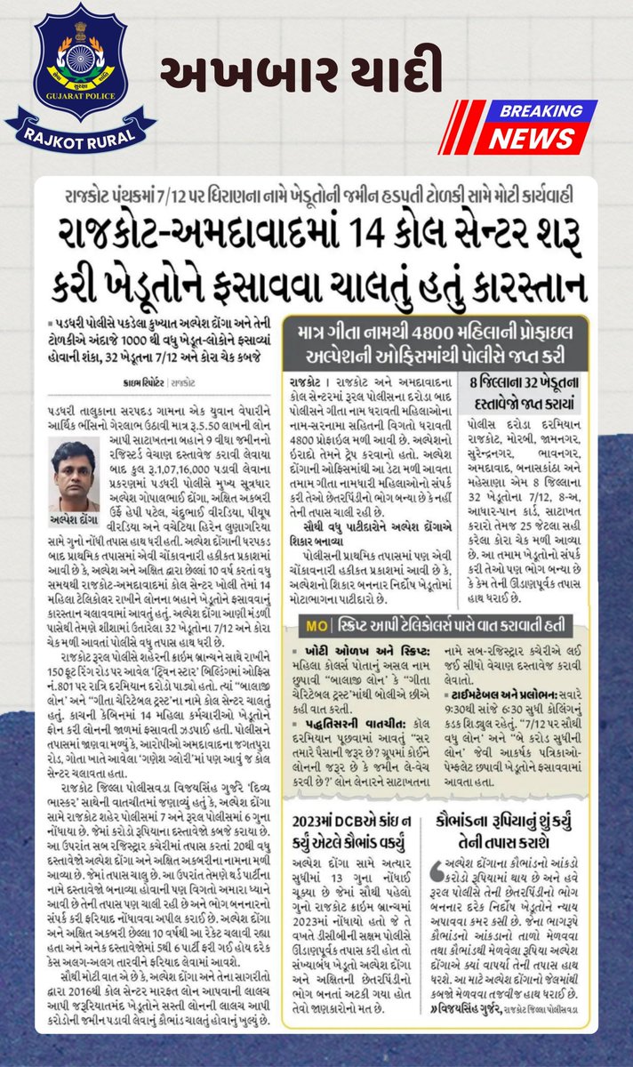 SPRajkotRural's tweet photo. " રાજકોટ–અમદાવાદમાં કોલ સેન્ટરો મારફતે ખેડૂતોને ફસાવી જમીન પડાવી લેતી ટોળકીનો પર્દાફાશ! "

સઘન તપાસ હાથ ધરી , આરોપીઓ વિરૂદ્ધ કડક કાર્યવાહી કરતી રાજકોટ ગ્રામ્ય પોલીસ.

#RajkotRuralPolice
@sanghaviharsh @dgpgujarat @DIGPRajkotRange 
@inforajkotgog @vijaygurjar_ips https://t.co/9XTDsC7rCv