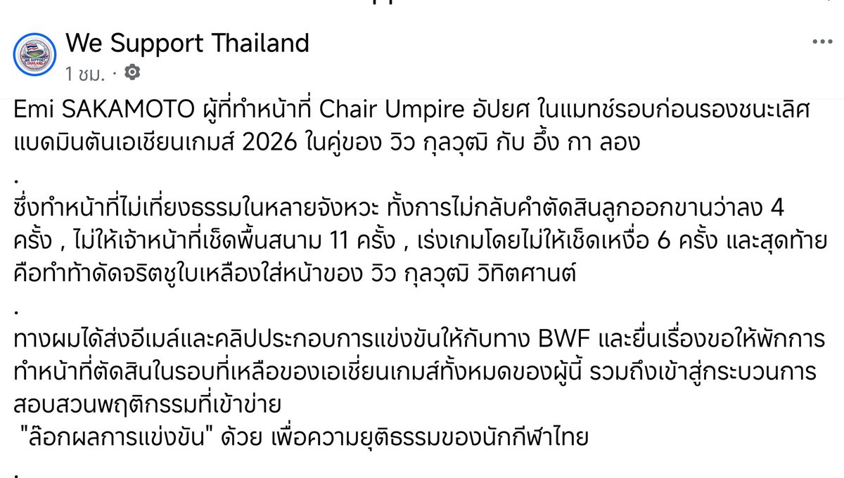 Eptb001's tweet photo. @csangsong1 มีคนทำเรื่องส่งอีเมล์และคลิปการแข่งขัน
ให้ BWF เพื่อให้พักการทำหน้าที่ผู้ตัดสิน 
ในรอบที่เหลือของเอเชียนเกมส์ทั้งหมด
รวมถึงเข้าสู่กระบวนการสอบสวนฯ
Cr. FB: Sport Support Thailand
#แบดมินตัน #เอเชียนเกมส์2026 #EmiSakamoto https://t.co/a62zVEpzGz