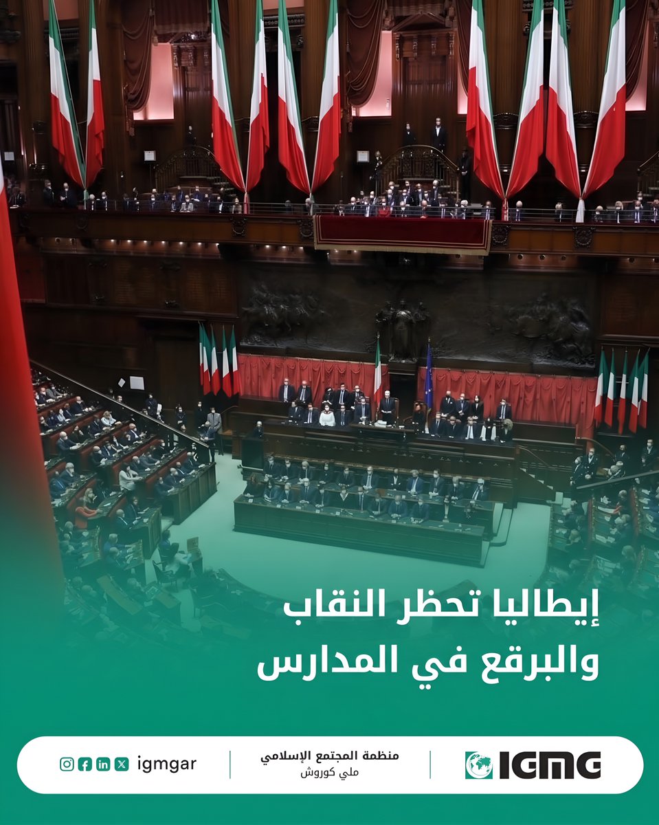 IgmgAr's tweet photo. وافقت الحكومة الإيطالية على مرسوم يمنع تغطية الوجه، بما يشمل النقاب والبرقع، داخل المدارس، مع فرض غرامات في حال المخالفة. 
ويأتي القرار ضمن إجراءات جديدة تتعلق بالاندماج وتوزيع الطلاب الأجانب في المدارس. 

#ملي_كوروش #إيطاليا https://t.co/9Pxax3Pk9u
