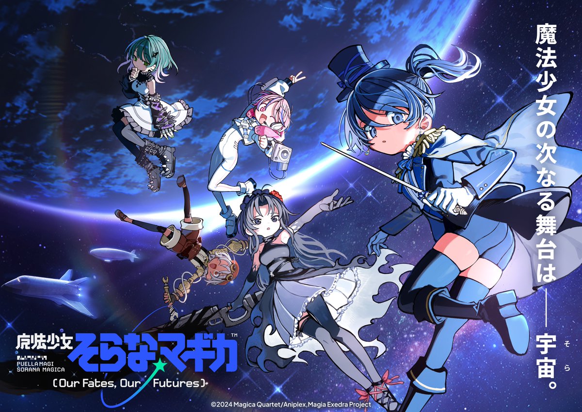 madoka_exedra's tweet photo. ★•┈┈┈┈┈┈•✶• ┈┈┈┈┈┈•★
　　『魔法少女そらな☆マギカ』
　　　 キービジュアル公開！
★•┈┈┈┈┈┈•✶• ┈┈┈┈┈┈•★
キャラクター原案・こかむも先生描き下ろし
キービジュアルを公開！

あわせて特設サイトもオープン🪐

▼特設サイト
https://t.co/PKLbRXkF3w

#まどかマギカ