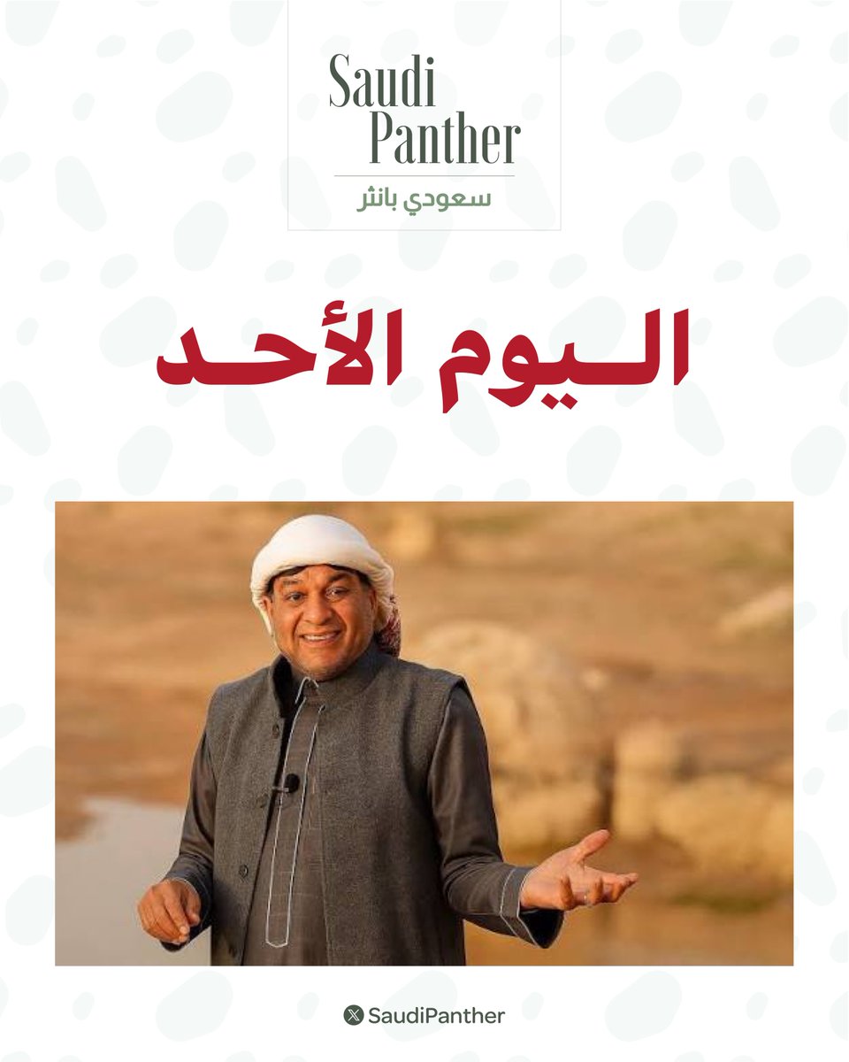 saudipanther's tweet photo. د. خالد الزعاق:
اليوم يتساوى الليل مع النهار https://t.co/ku1BfYgJVT