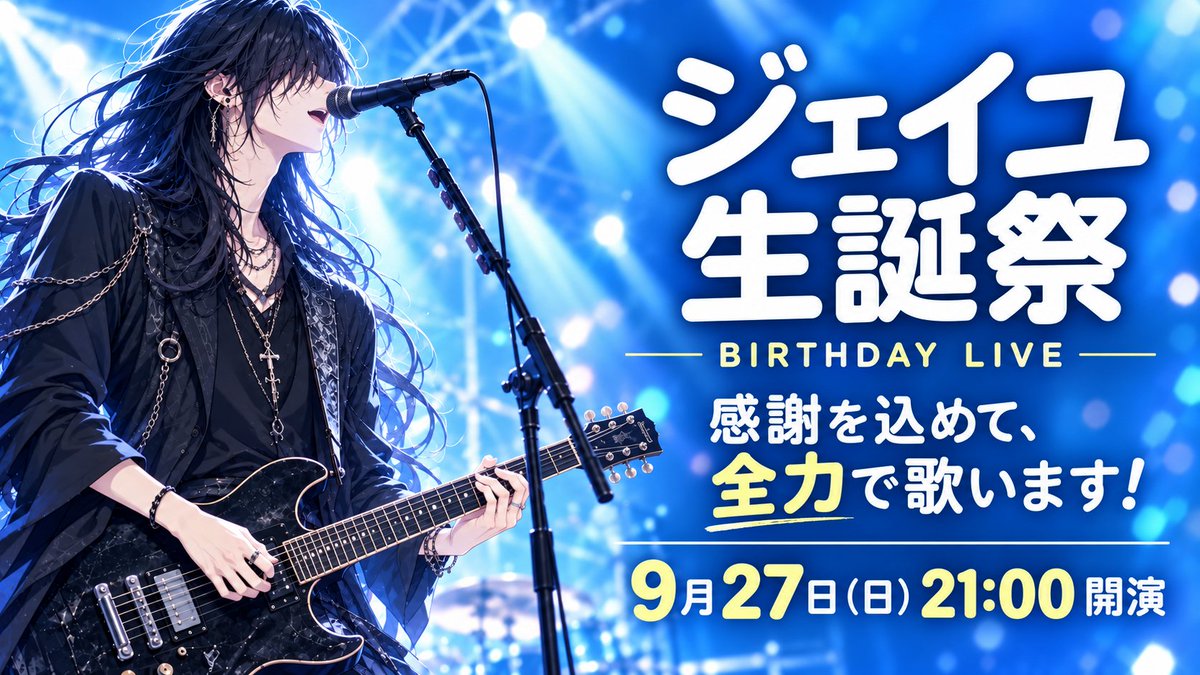 JeyouGames's tweet photo. 本日21:00～日頃の感謝を込めて
公開歌配信します！
懐かしのアニソンからV系とか歌う予定
アーカイブ残しませんので
ぜひリアタイで！ https://t.co/0kWWxi9knD