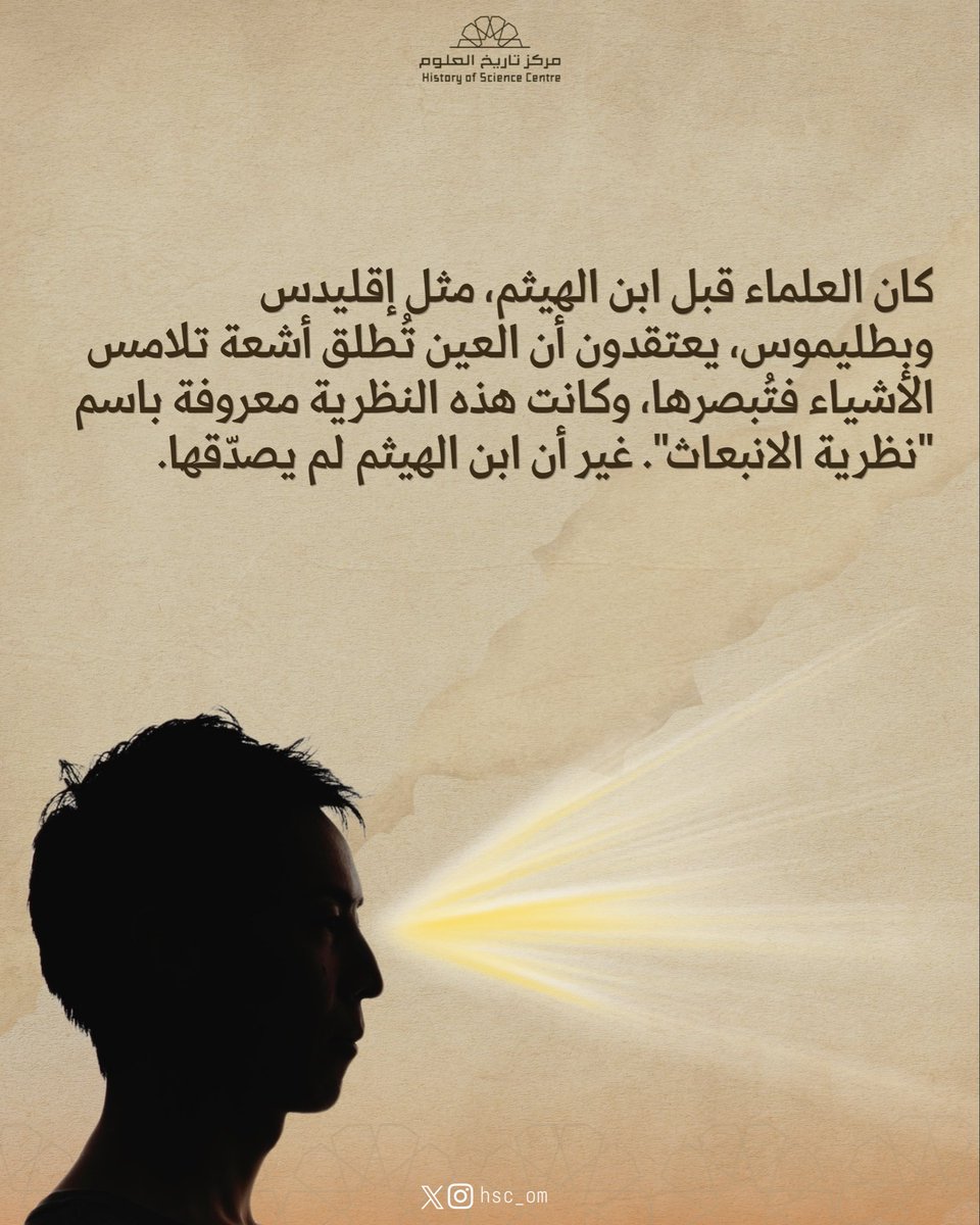hsc_om's tweet photo. هل تعلم أن ابن الهيثم هو أول من شرح كيف نرى؟ 👁️👁️

#مركز_تاريخ_العلوم
#الجامعة_الالمانية_للتكنولوجيا https://t.co/Z6sYYcXzmd