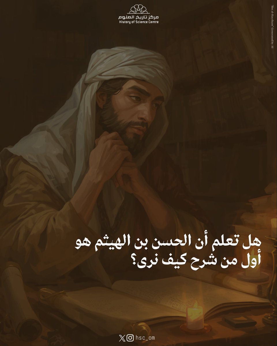 hsc_om's tweet photo. هل تعلم أن ابن الهيثم هو أول من شرح كيف نرى؟ 👁️👁️

#مركز_تاريخ_العلوم
#الجامعة_الالمانية_للتكنولوجيا https://t.co/Z6sYYcXzmd
