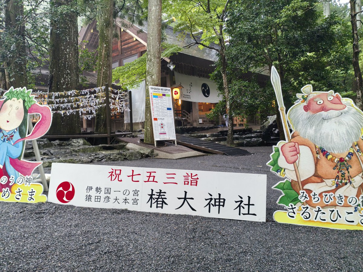 nh787's tweet photo. 伊勢国一之宮
猿田彦大本宮 椿大神社 https://t.co/4UO6jPbsyi