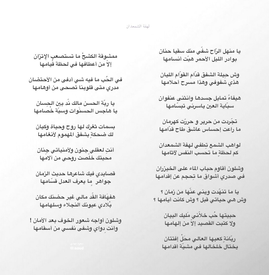1Soud's tweet photo. هفهافة القدّ مالي غير حضنك مكان
 بْلادي عيونك النجلاء وسلهامها

وشلون أواجه شعور الخوف بعد الأمان 
وأنت ِدواي وشفى نفسي من أسقامها https://t.co/imssWIHmv9