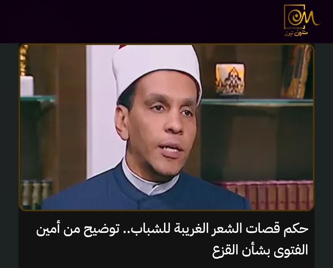 MontahaNews's tweet photo. أوضح الشيخ محمد كمال، أمين الفتوى بدار الإفتاء المصرية، أن القزع هو حلق جزء من شعر الرأس وترك جزء آخر، وهي الهيئة التي ورد النهي عنها في حديث عبد الله بن عمر رضي الله عنهما.

وأوضح أن الكراهة تتعلق بحلق أجزاء من الرأس وترك أجزاء أخرى بشكل واضح، بينما قص الشعر بدرجات متدرجة باستخدام المقص أو ما شابه لا يدخل في حكم القزع.

ودعا أمين الفتوى الشباب إلى اختيار المظهر الحسن وعدم الانسياق وراء كل ما هو غريب أو دخيل، مع الحفاظ على الهوية والقيم، مستشهدًا بقول النبي صلى الله عليه وسلم «إن الله جميل يحب الجمال».