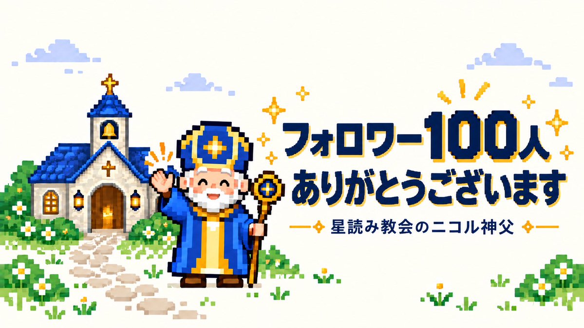 nicol_hoshiyomi's tweet photo. おお、冒険者よ。

気づけば、この教会を訪れる仲間が100人を超えておったぞ！

毎朝立ち寄ってくれる皆のおかげじゃ。ありがとうのう。

……そろそろ教会の椅子を増やさねばならんかもしれぬ。

これからも、よい旅を🔮
#星読み教会 #12星座占い #占い #相互フォロー #フォロバ https://t.co/yNMhddRMxu