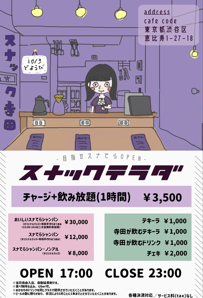 terada_suzu's tweet photo. 10/3（土）

｢スナック寺田｣

⏰17:00-23:00
(二次会23:00-24:00)

🎪cafe code（恵比寿1-27-18）

自由入店ですが、来店予定連絡くれるとうれしいです！時間も分かれば！誰でも大歓迎！ https://t.co/H6qePVKjjv