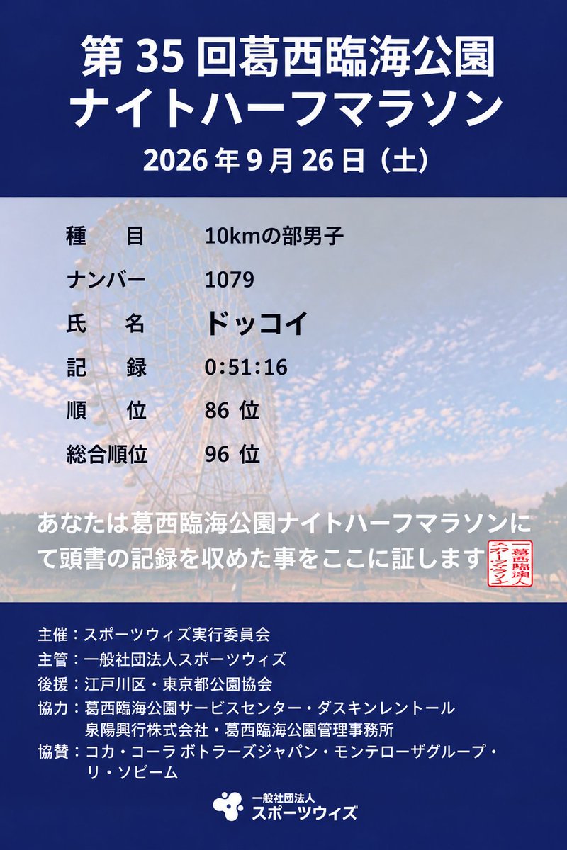 zuma0627's tweet photo. R8 9月26日（土）葛西臨海公園ナイトハーフマラソン10km参戦して来ました💧これが今の私の全力全開全力疾走です。
本当にめちゃ���ちゃきつかったし何度も辞めようと思ってましたが無事にゴール出来ました。モンテローザ系列500円割引券頂き過去にも貰った事あったんですが今回始めて使いました。感謝！ https://t.co/V7GfrRAmSR