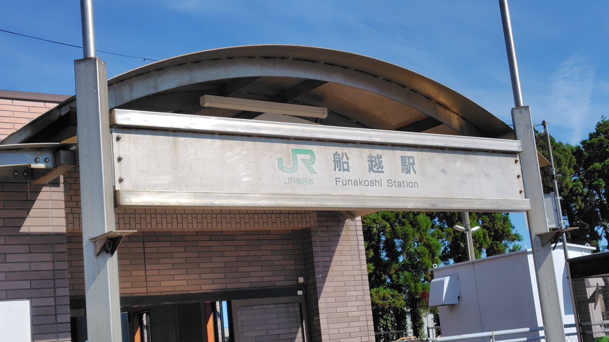 mnhaku's tweet photo. 話題の「船越駅」行ってきました(^^) https://t.co/lLcBDLGh6W