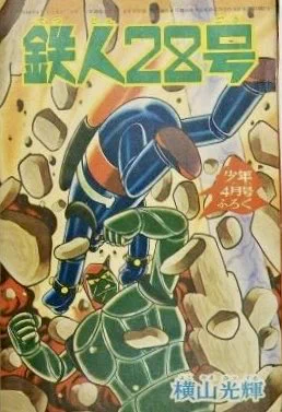 【希少】　月刊　別冊少年マガジン　1969年　4月号　創刊号　横山光輝 俊彦田中 on X: 