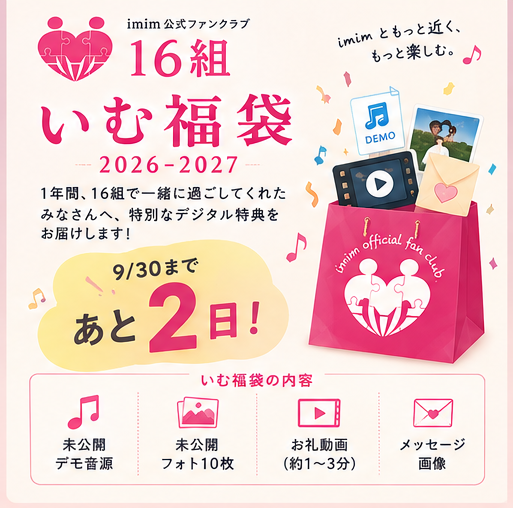 imim_ken_kohei's tweet photo. 【あと2日🎁】
1年間「16組」で一緒に過ごしてくれた皆さんへ✨
来年、感謝を込めてお届けする新企画❗️

《いむ福袋 2026-2027》
中身は…
🎵 未公開デモ音源
📸 未公開フォト10枚
🎥 お礼動画（約1〜3分）
💌 メッセージ画像
ここでしか受け取れないデジタル特典を詰め合わせます🎁

対象になるには今月9月中に入会・再入会 → 2027年8月末まで継続してくれた方🥺

せっかくなら、この継続特典もゲットしてください👍

▼詳細はこちら
https://t.co/oYgPnbqOrH