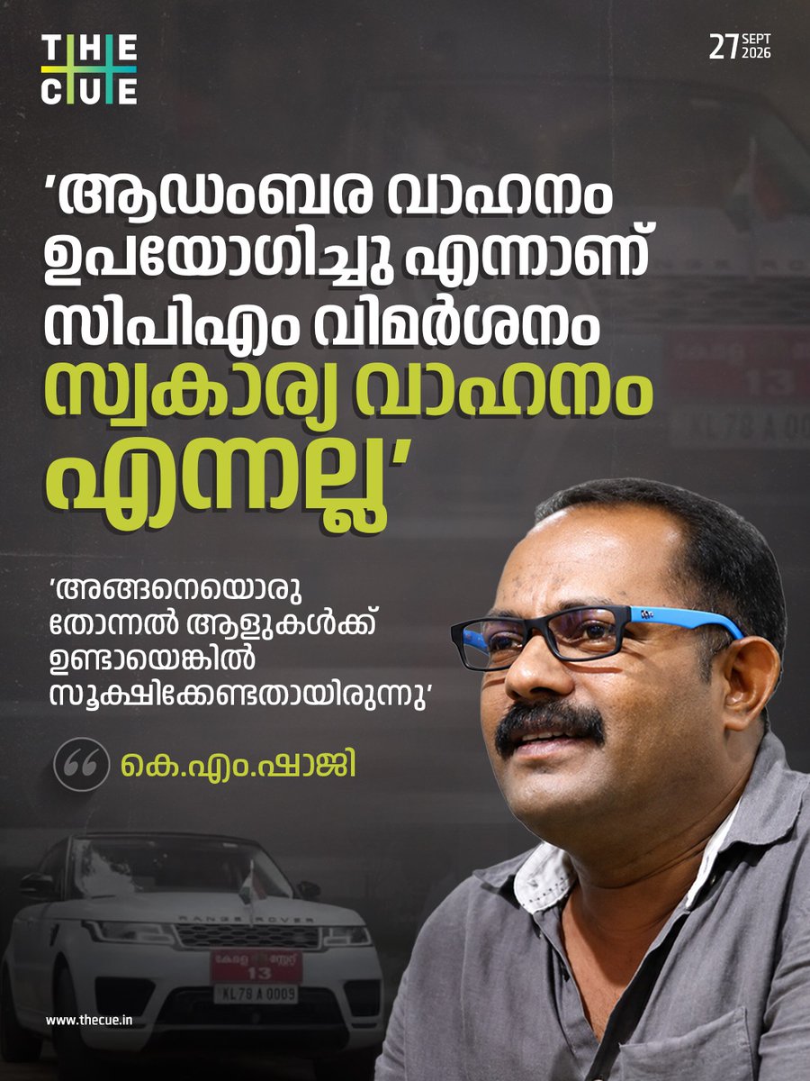 thecueofficial's tweet photo. ആഡംബര വാഹനം ഉപയോഗിച്ചു എന്നാണ്, സ്വകാര്യ വാഹനം ഉപയോഗിച്ചു എന്നതല്ല സിപിഎം വിമര്ശനമെന്ന് വാഹന വിവാദത്തില് മന്ത്രി കെ.എം.ഷാജി. അങ്ങനെയൊരു തോന്നല് ആളുകള്ക്ക് ഉണ്ടായെങ്കില് സൂക്ഷിക്കേണ്ടതായിരുന്നുവെന്ന് ഷാജി.
#KMShaji #PersonalCar #GovernmentWork #GovernmentVehicle https://t.co/OfLsNDuFRm