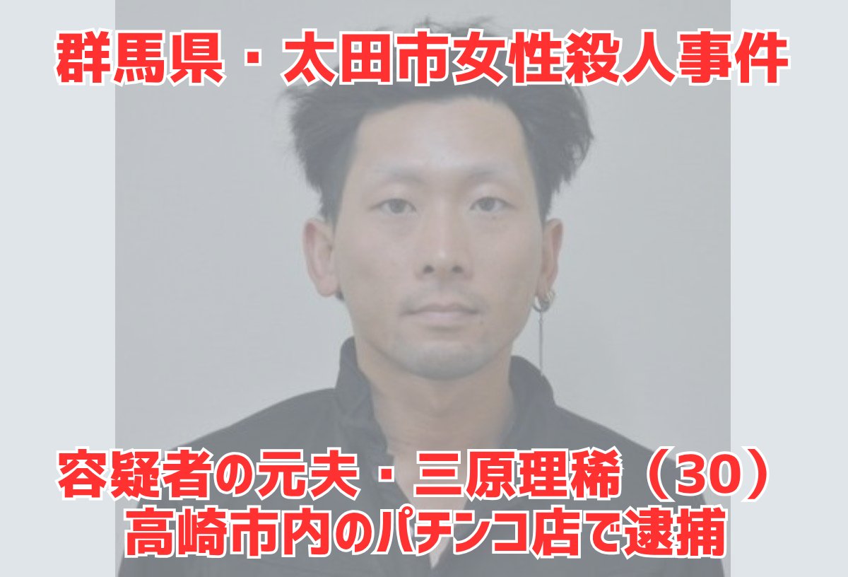 pachicom777's tweet photo. 群馬県太田市の女性殺人事件　

逃走していた元夫の三原理稀容疑者を群馬県高崎市のパチンコ店で発見→逮捕

https://t.co/iKV2Py5xwz https://t.co/ljaYIdRAdE