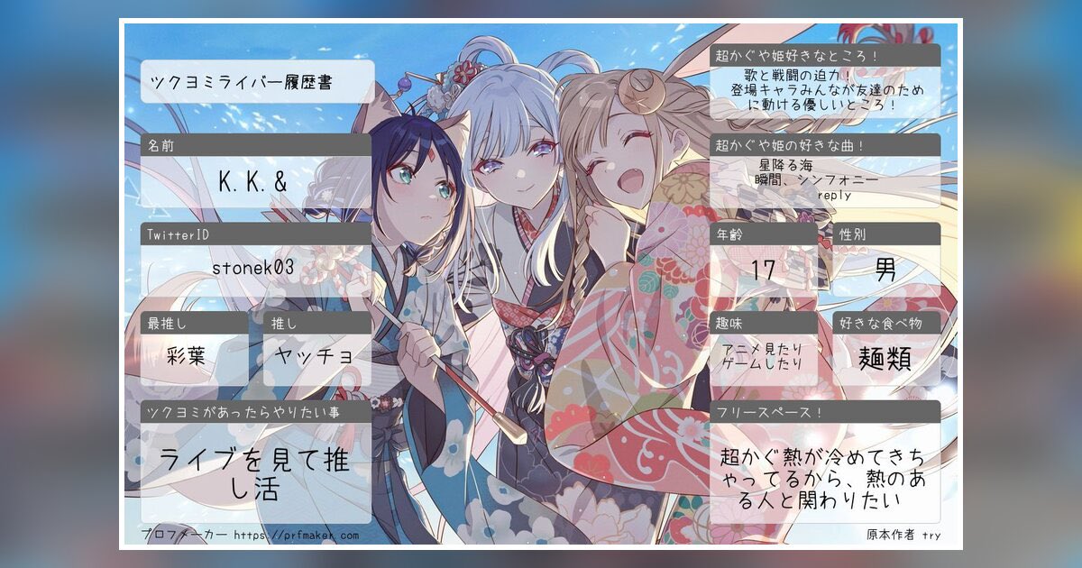 stonek03's tweet photo. 最近よく流れてくるから自分も作った

#ツクヨミライバー履歴書 #ツクヨミライバー #ツクヨミライバー好きさんと繋がりたい #超かぐや姫 #プロフメーカー https://t.co/68nJlJvTlZ