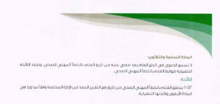 TNKHLAW's tweet photo. سابقا لم يكن هناك مدة تقادم لقضايا الاخطاء الطبية في طلب "الحق الخاص"؛ غير النص الوارد في المادة ( ٣٧ ) من نظام مزاولة المهن الصحية الصادر بالمرسوم الملكي رقم م/59 بتاريخ 4 / 11 / 1426وهو يخص - من وجهة نظري - =  "الحق العام". 

لكن بعد صدور نظام  المعاملات المدنيه بالمرسوم الملكي رقم (م/191) وتاريخ 1444/11/29هـ  المادة ( ١٤٣ ) فهناك مدة تقادم على النحو الاتي :
( ٣ ) سنوات = من تاريخ علم المتضرر. 
( ١٠ )  سنوات = من تاريخ وقوع الخطأ الطبي.