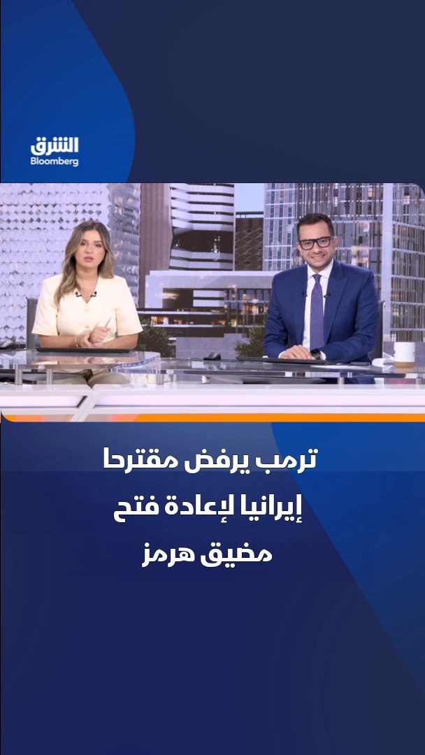 ترمب يرفض مقترحا إيرانيا لإعادة فتح مضيق هرمز. تابعوا الشرق بلومبرغ للمزيد 
