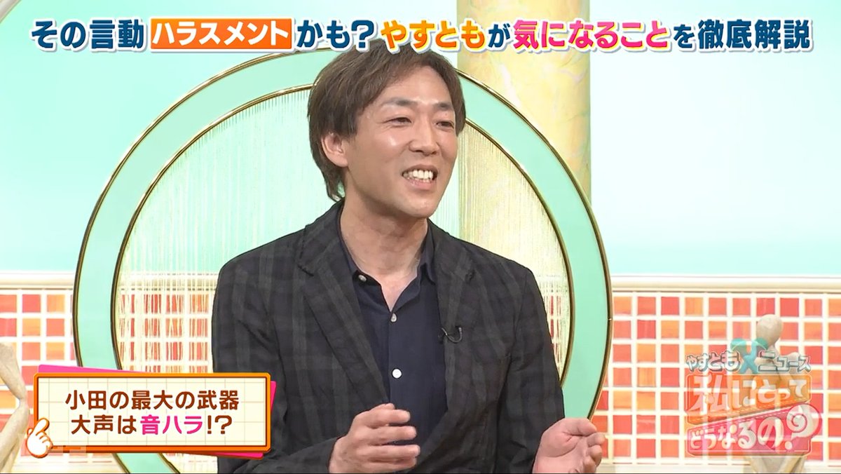 murasaki_kaname's tweet photo. MBS毎日放送の特番 「やすとも×ニュース 私にとってどうなるの？」（8/22放送）にスタジオ出演しました。

広がるハラスメント…どんな言動がハラスメントに？どう対応したらいいの？

#カスハラ
#ハラスメント
#音ハラ https://t.co/bFpmddk6nx