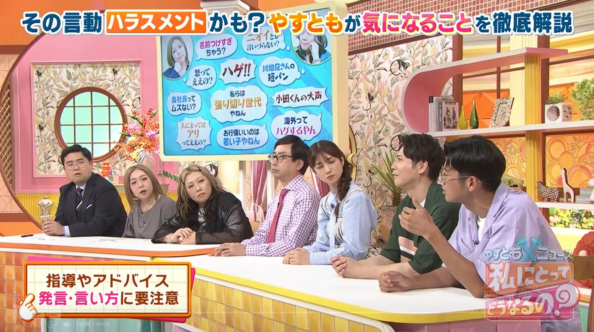 murasaki_kaname's tweet photo. MBS毎日放送の特番 「やすとも×ニュース 私にとってどうなるの？」（8/22放送）にスタジオ出演しました。

広がるハラスメント…どんな言動がハラスメントに？どう対応したらいいの？

#カスハラ
#ハラスメント
#音ハラ https://t.co/bFpmddk6nx