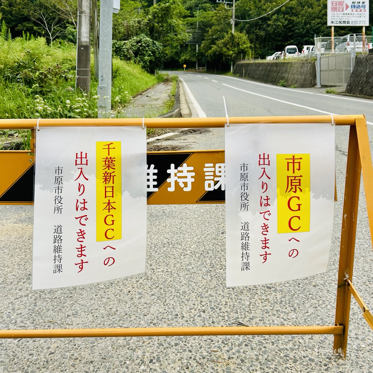tk43on's tweet photo. 2ヶ月ぶりにリハビリライドへ💉
周辺の状況はニュースで報じられている以上に深刻❌
地域の主要な道路でさえ全く手付かずのまま放置されている。
ただゴルフ場は相変わらずの盛況ぶりで、そこまでの道路は何故か？通れると言う大人の事情を感じてしまった🌀
#千葉豪雨
#台風25号
#通行止め https://t.co/AbxHOzdQh4