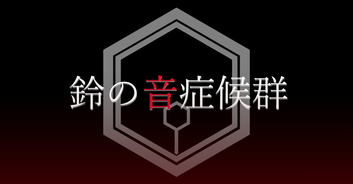 Arahineko's tweet photo. CoC6th / CoC7th 『鈴の音症候群』

恐怖体験最優先のクローズドシナリオです！

無料なのでぜひ！
◆第六版
https://t.co/iABFkskqdb
◆第七版
https://t.co/NC46JA0edd

#CoCシナリオ #クトゥルフ神話TRPG https://t.co/HYXzkwMhJC