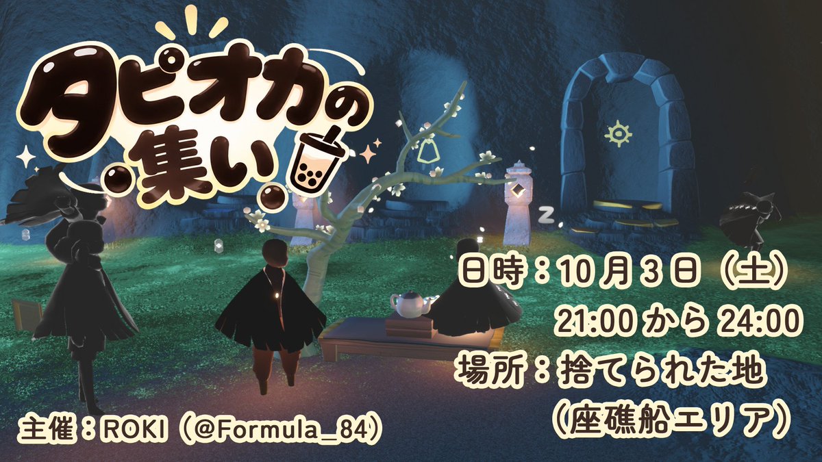 Formula_84's tweet photo. 【タピオカの集い🧋】
10月3日（土）21:00～
😂皆で野良さん（タピオカ）の格好になって集まりませんか？
黒染料は貴重なので、できる方のみ黒染めで！
場所は前回の『捨て地パトローラーの集い』と同じ場所にしたいと思います⛴️
詳しくは画像をご覧ください👇

#タピオカの集い
#星の子の集い https://t.co/Zw91FUx9pr