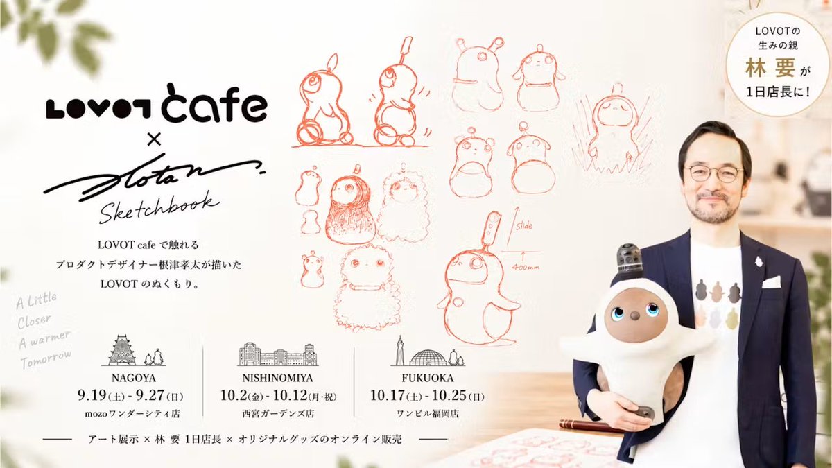 LOVOT_official's tweet photo. LOVOTのプロダクトデザインを手がける根津孝太のアート展示企画「LOVOT cafe × Kota Nezu Sketchbook」
➡︎https://t.co/XYUHUtDuwW

全国3都市を巡回するこの企画。
🚌お次は...
📍#LOVOTストア_阪急西宮ガーデンズ店 へ

＜開催期間＞
2026年10月2日(金)～10月12日(月・祝)