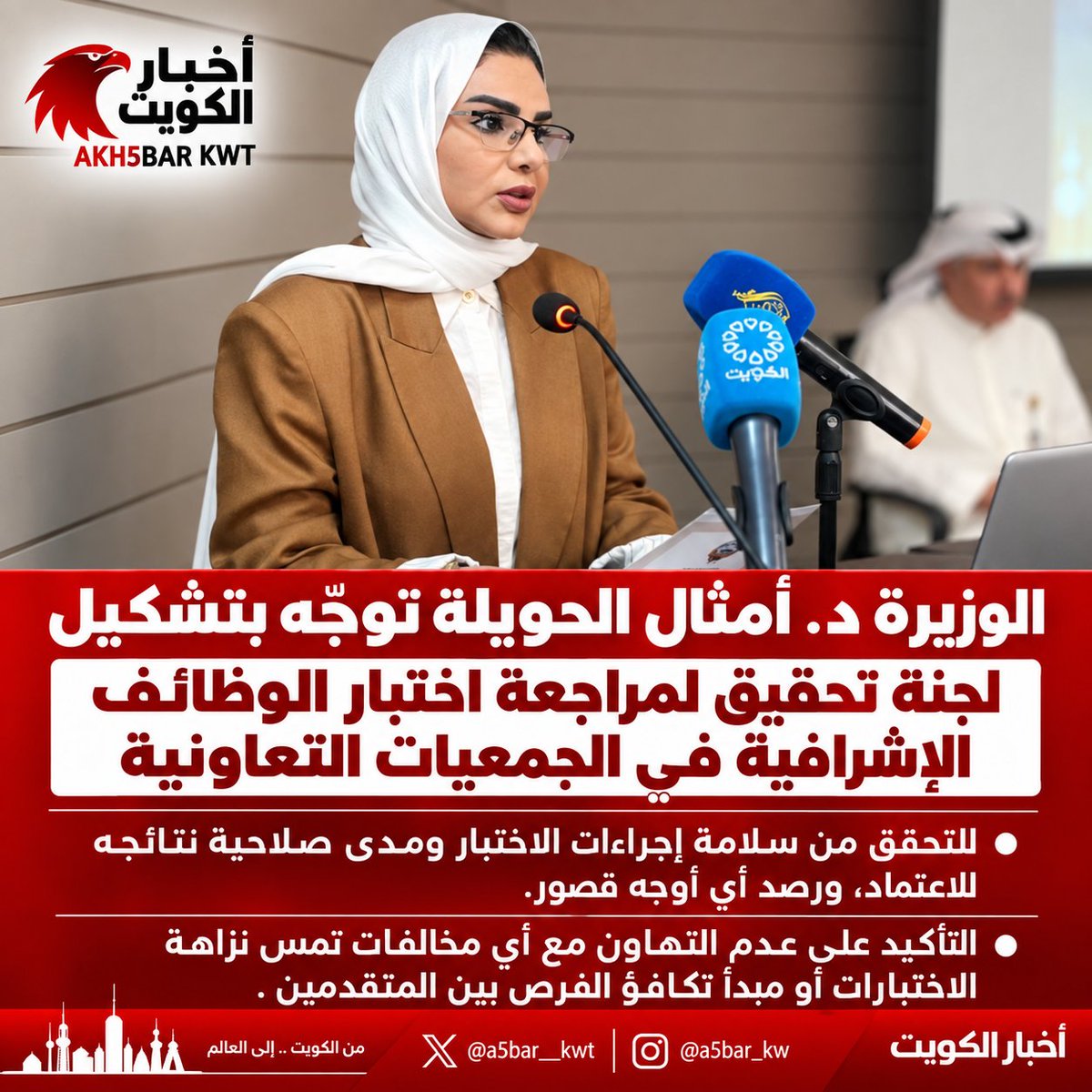 a5bar__kwt's tweet photo. الوزيرة د. أمثال الحويلة توجّه بتشكيل لجنة تحقيق لمراجعة اختبار الوظائف الإشرافية التعاونية

• لبيان مدى سلامة إجراءاتها وصلاحية نتائجها للاعتماد وتحديد أوجه القصور

• لا تهاون مع المخالفات الماسة نزاهة الاختبارات أو تكافؤ الفرص بين المتقدمين

#الكويت
#جامعة_الكويت 
#أختبار_الجمعيات_التعاونية
