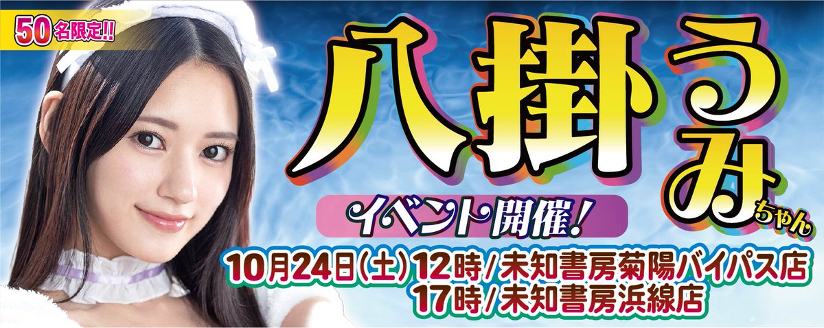 Michi_Kikuyo's tweet photo. 📢イベント情報📢
八掛うみちゃんイベント開催決定！
菊陽バイパス店では10/24（土）12時からの開催となります！ご参加可能人数は50名様限定！

まだまだ好評ご予約受付中です！このチャンスをお見逃しなく👀
 #八掛うみ #未知書房菊陽バイパス店 #未知書房 https://t.co/2SpTQUWlYZ https://t.co/cFEynPGTNB