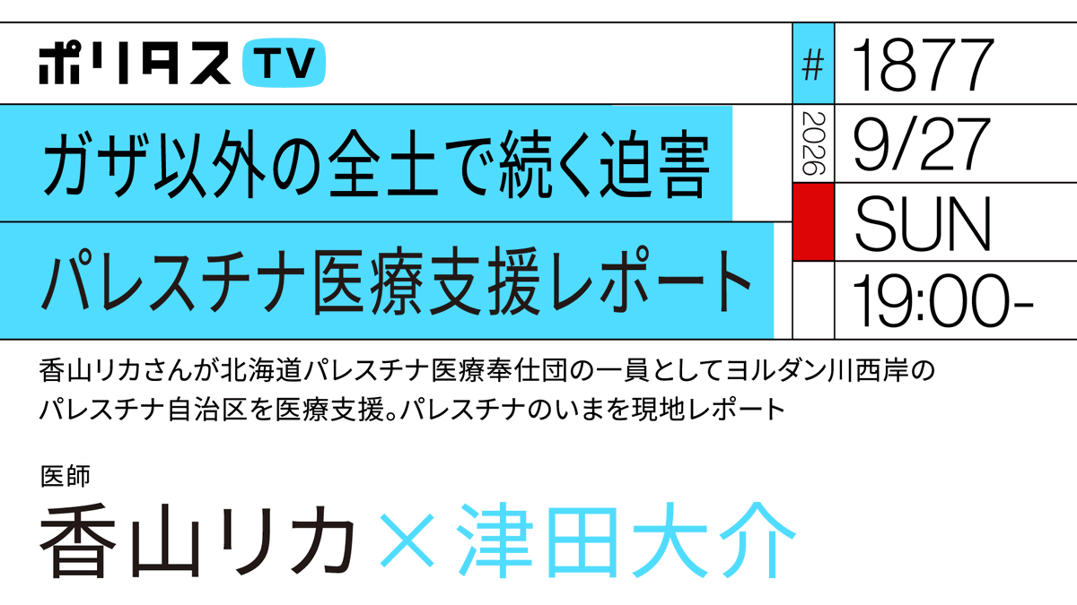 politasjp's tweet photo. 【ポリタスTV 9/27】
1️⃣ガザ以外の全土で続く迫害
2️⃣香山リカさんが北海道パレスチナ医療奉仕団の一員としてヨルダン川西岸のパレスチナ自治区を医療支援
3️⃣西岸で起きている入植の実態
4️⃣パレスチナ人だけでなくベドウィン族コミュニティにも迫害が

香山リカさんに伺います。 #ポリタスTV

19時から配信
https://t.co/ANpE8ZRzRp

※番組は配信から1週間無料で視聴できます。それ以降は下記の有料アーカイブサービスをご利用ください→https://t.co/EAdl1SOoPR