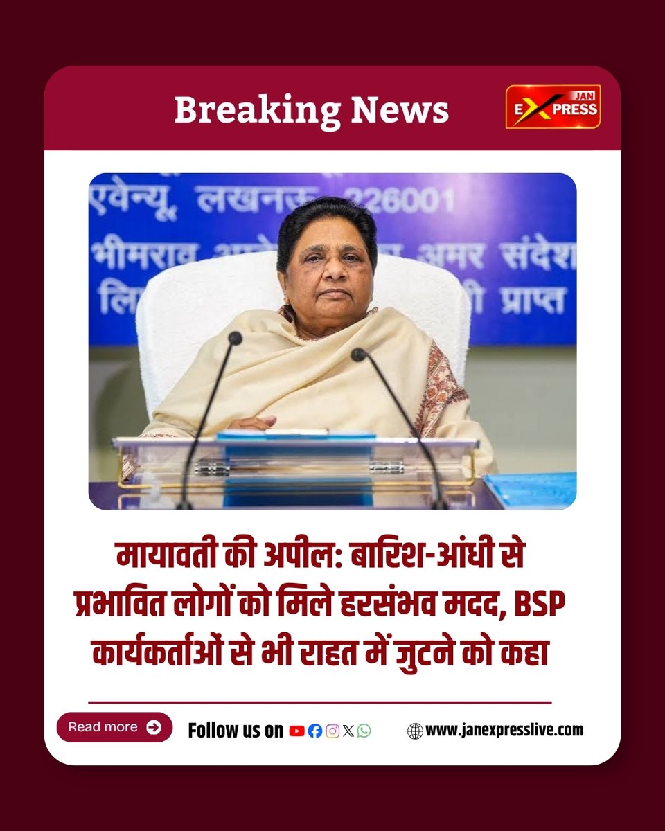 JanExpressNews's tweet photo. जन एक्सप्रेस | लखनऊ — बसपा सुप्रीमो मायावती ने भारी बारिश और आंधी-तूफान से प्रभावित लोगों की मदद की अपील की है। उन्होंने राज्य सरकारों से प्रभावित लोगों को हर स्तर पर राहत देने और केंद्र से भी आवश्यक सहयोग का अनुरोध किया
#Mayawati #BSP #Lucknow #UttarPradesh #JanExpress https://t.co/mcqTrQriW9
