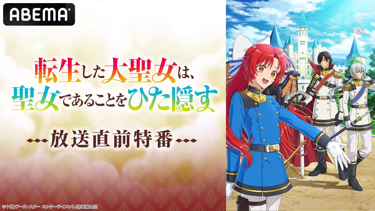 TVアニメ『転生した大聖女は、聖女であることをひた隠す』公式【10月3