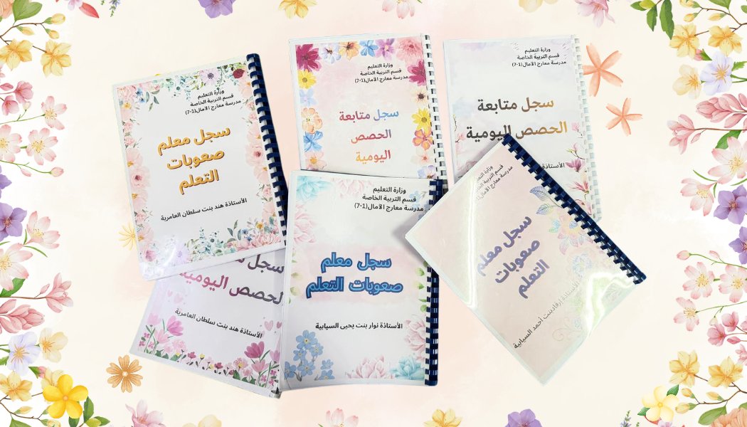 sami7asmln23's tweet photo. 🌟نشكر لكن حرصكن الدائم على #التنظيم والتوثيق المتقن، إن إنجازكن #لسجلات البرنامج بهذا الشكل المشرف يعكس استشعاركن العالي للمسؤولية، شكرًا وتقديرًا #للمعلمات الملهمات أ. إرفاد السيابي وأ. هند العامري وأ. نوار السيابي بمدرسة @MarejSchool https://t.co/LGJyibs0JY