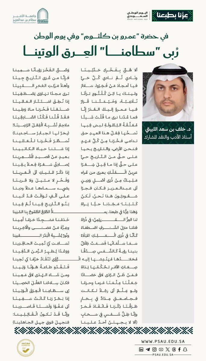 psau_edu_sa's tweet photo. بمناسبة #اليوم_الوطني_السعودي .. عضو هيئة التدريس في #جامعة_الأمير_سطام د. خلف بن سعد الثبيتي يعبّر عن مشاعره الوطنية شعرًا عبر قصيدة جسّدت معاني الفخر والولاء والانتماء وحب الوطن والاعتزاز بمنجزاته. https://t.co/b1Kl2JzCs5