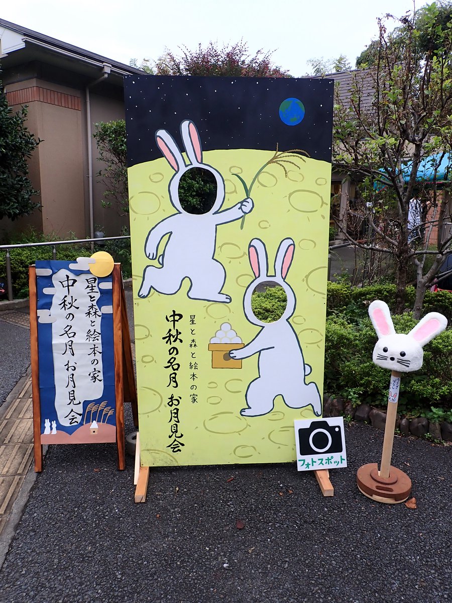 Mitaka_ehonnoie's tweet photo. 今日は『中秋の名月お月見会』を開催しています!
ジュニアスタッフの模擬店や、17:30からは和太鼓の演奏もあります☺️
#星と森と絵本の家
#三鷹 #mitaka
#中秋の名月お月見会 https://t.co/bm3nMbwUP8