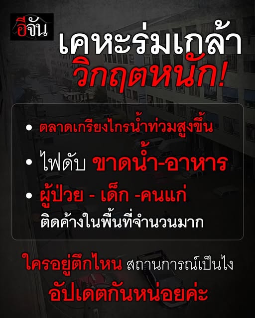 EJanNews's tweet photo. วิกฤตเคหะร่มเกล้า! น้ำท่วมสูง-ไฟตัด ขาดแคลนน้ำ-อากหาร ประชาชนเดือดร้อนหนักยิ่งกว่าปี 54
สถานการณ์ในพื้นที่ เคหะร่มเกล้า ตอนนี้เข้าขั้นวิกฤตอย่างหนักค่ะ ระดับน้ำเพิ่มสูงขึ้นเรื่อย​ ๆ จนท่วมมิดทางเดิน โดยเฉพาะบริเวณ ตลาดเกรียงไกร ที่ระดับน้ำสูงขึ้นแบบไม่หยุดเลย
ไฟฟ้าถูกตัดขาด ทำให้ทั้งชุมชนจมอยู่ในความมืดมิด ไม่มีไฟฟ้าใช้ ปั๊มน้ำไม่ทำงาน ขาดแคลนทั้ง น้ำดื่มและอาหารแห้ง
ที่น่าเป็นห่วงที่สุดคือ กลุ่มผู้ป่วยติดเตียง เด็กเล็ก และผู้สูงอายุ ที่ยังติดค้างอยู่ตามตึกต่าง​ ๆ  ไม่สามารถลุยน้ำออกมาได้เอง และกำลังรอคอยอาหาร น้ำดื่ม รวมถึงการย้ายออกจากพื้นที่

ใครพักอยู่ตึกไหน ชั้นไหน สถานการณ์ตรงที่ท่านอยู่เป็นอย่างไรบ้าง? หรือมีจุดไหนที่มีผู้ป่วย/ผู้สูงอายุต้องการความช่วยเหลือด่วนพิเศษ อัปเดตพิกัดและสถานการณ์กันหน่อยนะคะ