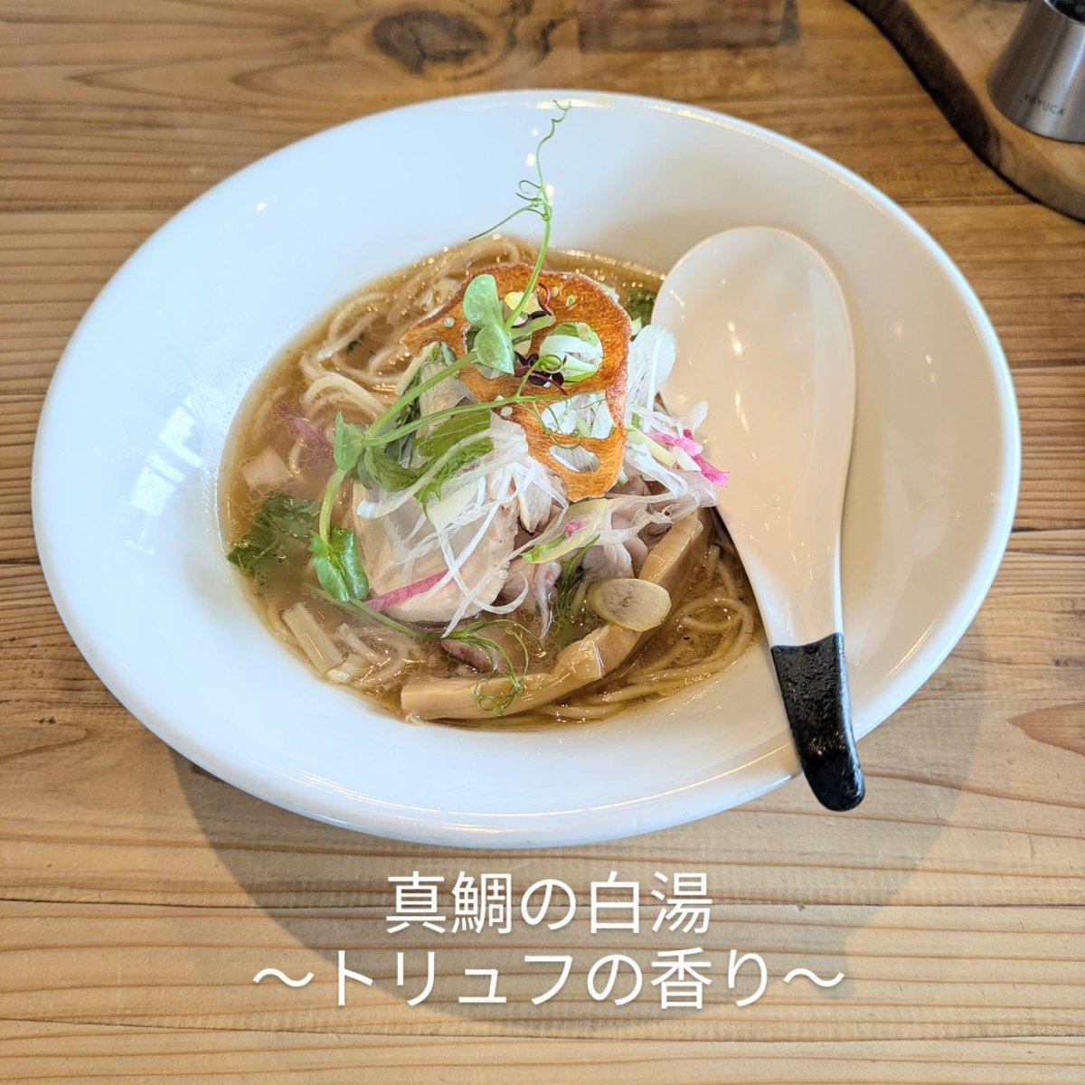 survey_hw's tweet photo. 茨城阿見町にあるsoisさん☺️
真鯛の白湯〜トリュフの香り~🍜
臭みはないけど風味は満点スープ&全粒粉の麺メッッチャ美味い💯💯💯💯💯
替え玉より超大盛にして欲しい〜🤣
こういうの食べたいのよ〜✨
ごっちゃんですm(_ _)m
#sols https://t.co/a9edKmYFL2