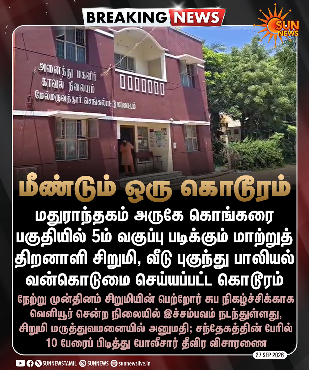 sunnewstamil's tweet photo. #BREAKING | மாற்றுத் திறனாளி சிறுமி வீடு புகுந்து பாலியல் வன்கொடுமை செய்யப்பட்ட கொடூரம் - 10 பேரைப் பிடித்து போலீசார் விசாரணை

#SunNews | #Crime | #Maduranthakam https://t.co/H4aM8KN83k