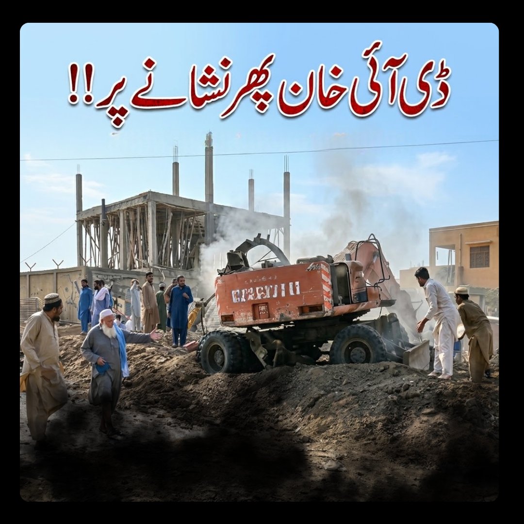 SikandarSherpao's tweet photo. ڈی آئی خان دھماکہ کی شدید مذمت اور شہداء اور زخمیوں کے خاندانوں سے اظہاریکجہتی کرتا ہوں
عوام کو تحفظ چاہیے، سیاسی احتجاج نہیں،حکومت فوری طور پر دہشت گردی کے تدارک کیلئے مؤثر اور جامع حکمت عملی اپنائے۔
رواں سال دہشت گردی کے واقعات میں گزشتہ سال کے مقابلے میں 65 فیصد اضافہ انتہائی تشویشناک ہے.  خیبر پختونخوا میں امن و امان کا قیام صوبائی حکومت کی اولین ذمہ داری ہونا چاہیے، مگر بدقسمتی سے حکومت دہشت گردی  کے خاتمے کے بجائے ایک شخص کی رہائی اور احتجاجی سیاست کو ترجیح دے رہی ہے
#KhyberPakhtunkhwa #KPPolice #DIKhan