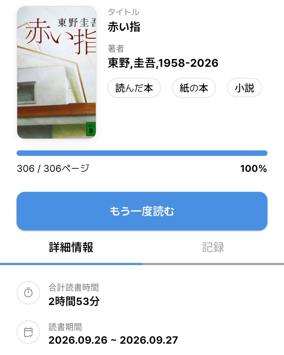 yuminyon's tweet photo. ふと、自分の読むスピードが気になり測ってみました🤔

『赤い指』再読
東野圭吾
306ページ
2時間53分

けっこう本を読んでいる割に
そんなに速くもないな？🤣

いい勉強になりました😆

しばらく何冊か測ってみます📚️

#東野圭吾
#読書好きな人と繋がりたい
#読書垢 https://t.co/N33z4ESA41